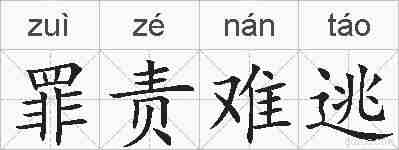 罪责难逃的拼音