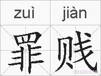 罪贱的拼音