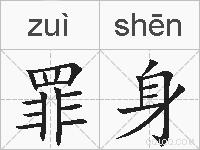 罪身的拼音