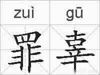 罪辜的拼音