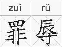 罪辱的拼音