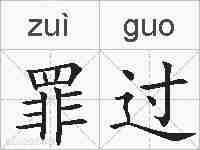 罪过的拼音