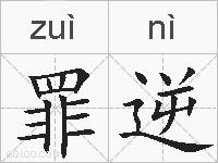 罪逆的拼音