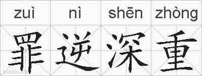 罪逆深重的拼音