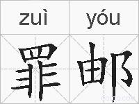 罪邮的拼音