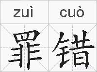 罪错的拼音