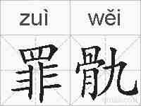 罪骩的拼音