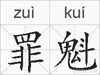 罪魁的拼音