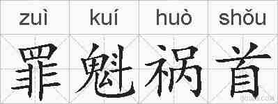 罪魁祸首的拼音
