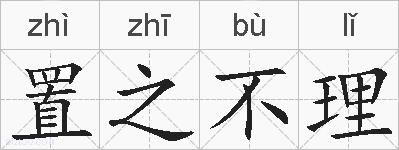 置之不理的拼音