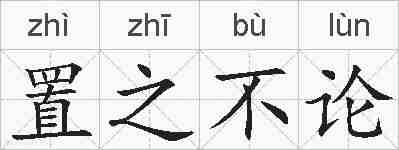 置之不论的拼音