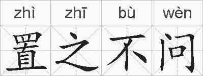 置之不问的拼音