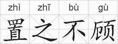 置之不顾的拼音