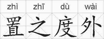 置之度外的拼音