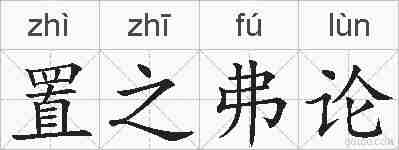 置之弗论的拼音