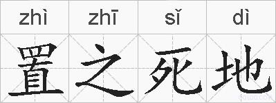 置之死地的拼音