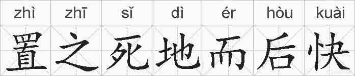 置之死地而后快的拼音