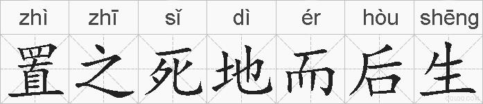 置之死地而后生的拼音