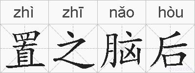 置之脑后的拼音
