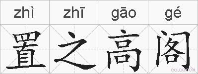 置之高阁的拼音