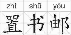 置书邮的拼音