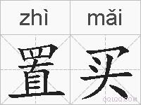 置买的拼音