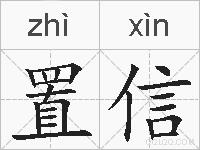 置信的拼音
