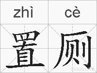 置厕的拼音