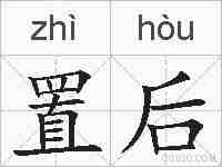 置后的拼音