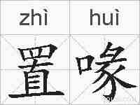 置喙的拼音