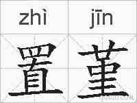 置堇的拼音