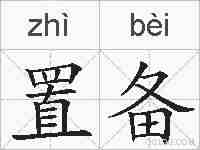 置备的拼音