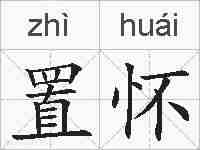 置怀的拼音