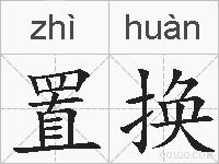 置换的拼音