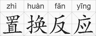 置换反应的拼音