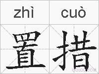 置措的拼音