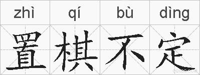 置棋不定的拼音