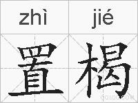 置楬的拼音