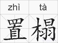 置榻的拼音