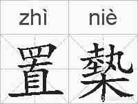 置槷的拼音