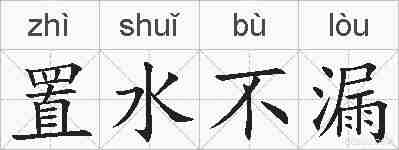 置水不漏的拼音