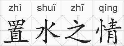 置水之情的拼音