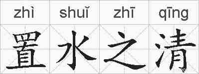 置水之清的拼音