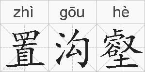 置沟壑的拼音