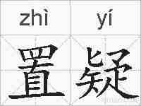 置疑的拼音