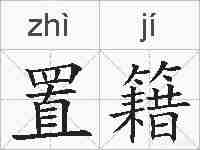 置籍的拼音