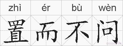 置而不问的拼音