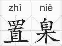 置臬的拼音
