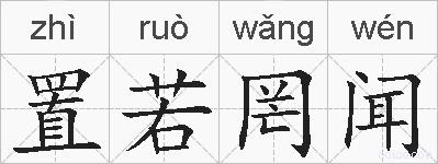 置若罔闻的拼音