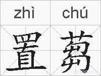 置蒭的拼音